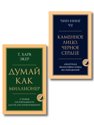 Комплект из 2-х книг: Думай как миллионер + Каменное лицо, черное сердце (ИК)