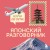 Японский разговорник. Изучи по пути!