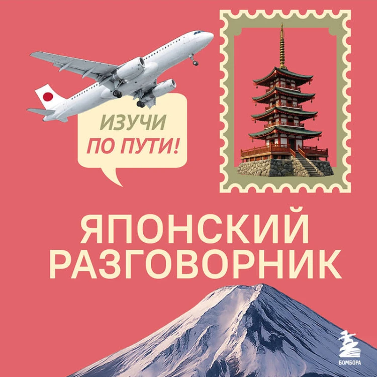 Японский разговорник. Изучи по пути!