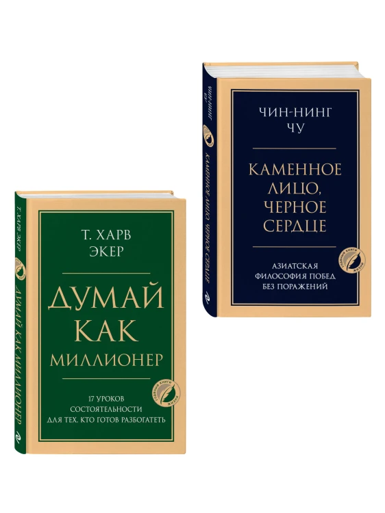 Комплект из 2-х книг: Думай как миллионер + Каменное лицо, черное сердце (ИК)