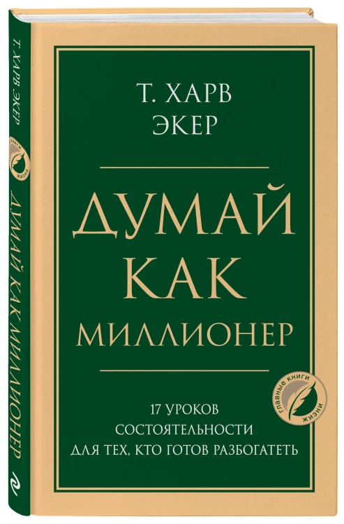 Комплект из 2-х книг: Думай как миллионер + Каменное лицо, черное сердце (ИК)