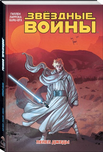 Звёздные войны. Том 7. Пепел Джеды