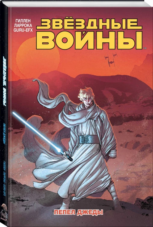 Звёздные войны. Том 7. Пепел Джеды