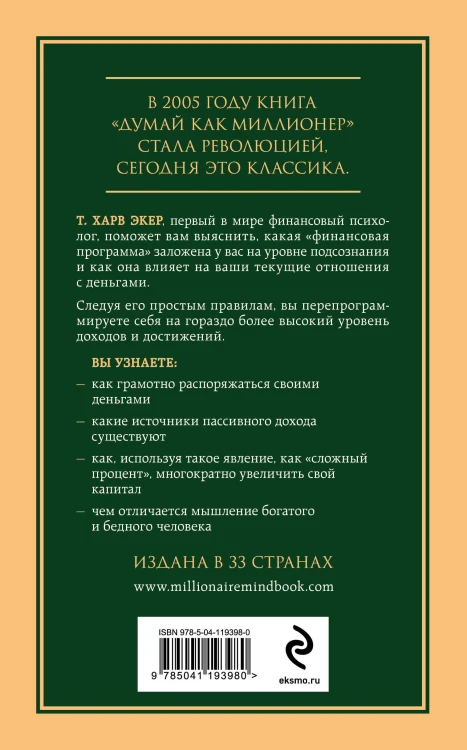 Комплект из 2-х книг: Думай как миллионер + Каменное лицо, черное сердце (ИК)