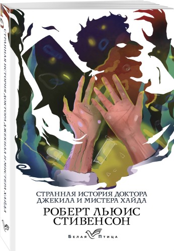 Странная история доктора Джекила и мистера Хайда