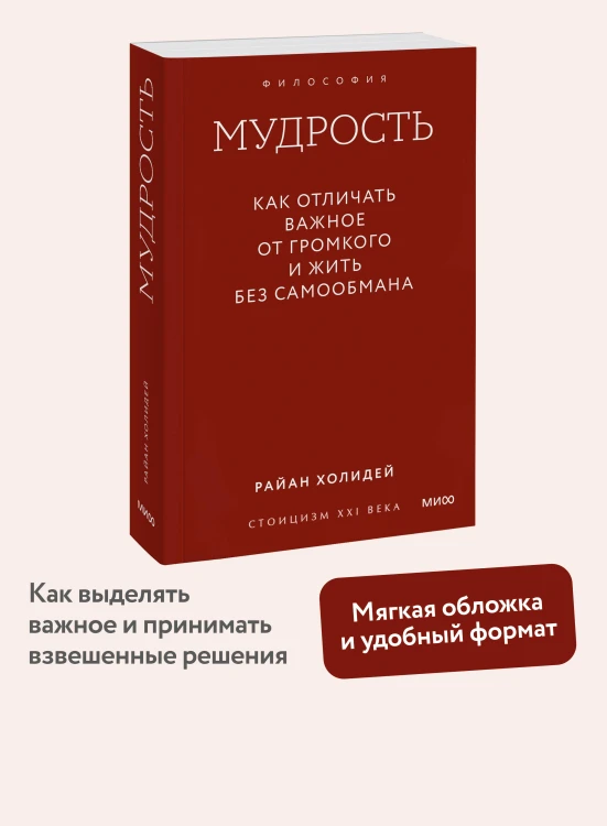 Мудрость: как отличать важное от громкого и жить без самообмана. Градиент