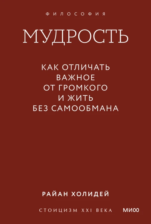 Мудрость: как отличать важное от громкого и жить без самообмана. Градиент