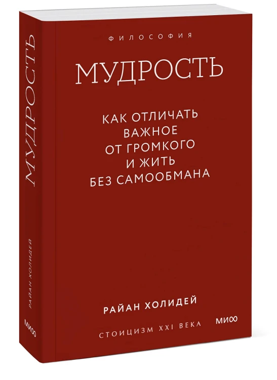 Мудрость: как отличать важное от громкого и жить без самообмана. Градиент