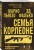 Семья Корлеоне