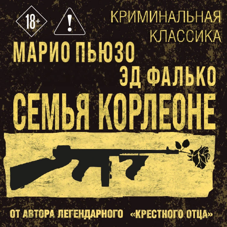 Семья Корлеоне