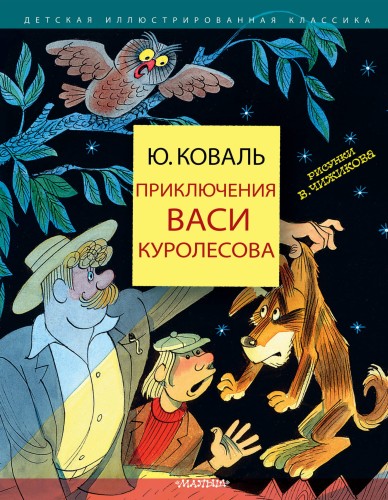 Приключения Васи Куролесова