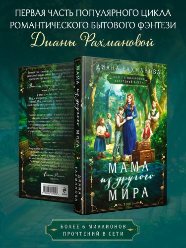 Мама из другого мира. Том 1