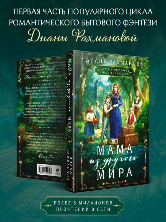 Мама из другого мира. Том 1