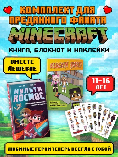 Комплект фаната Minecraft. Мультикосмос. Книга для детей + Евген Бро. Блокнот + Набор наклеек (ИК)