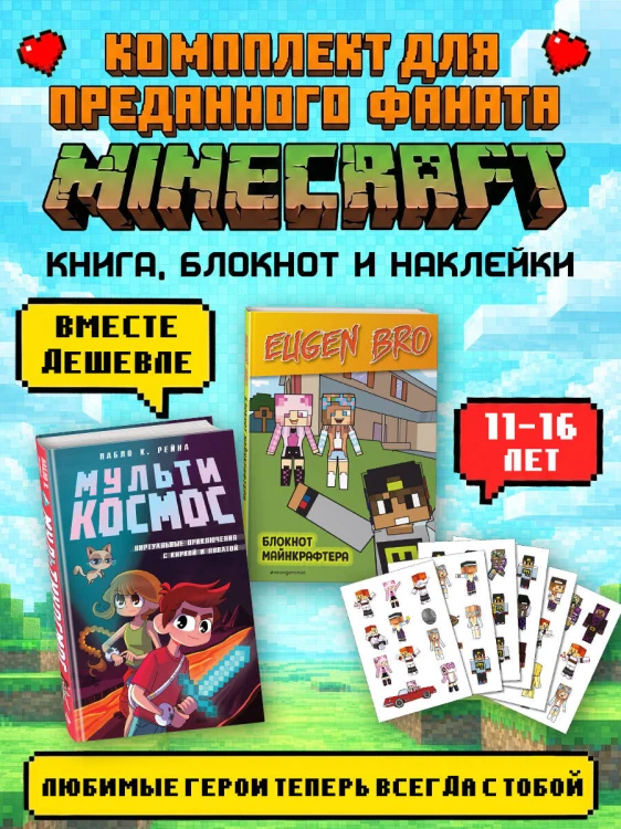 Комплект фаната Minecraft. Мультикосмос. Книга для детей + Евген Бро. Блокнот + Набор наклеек (ИК)