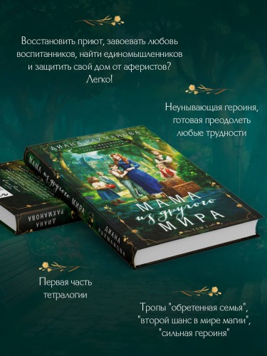 Мама из другого мира. Том 1