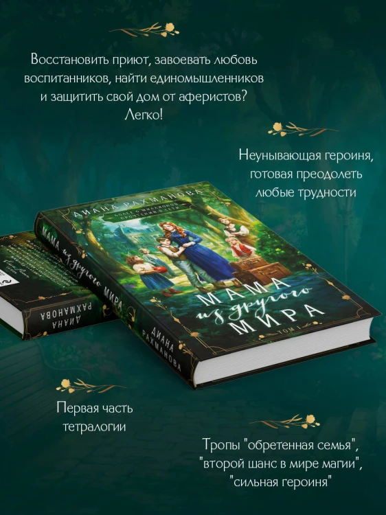 Мама из другого мира. Том 1