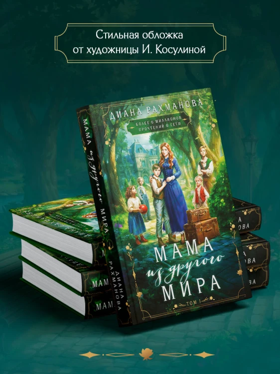 Мама из другого мира. Том 1