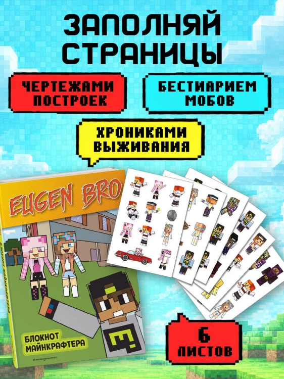Комплект фаната Minecraft. Мультикосмос. Книга для детей + Евген Бро. Блокнот + Набор наклеек (ИК)