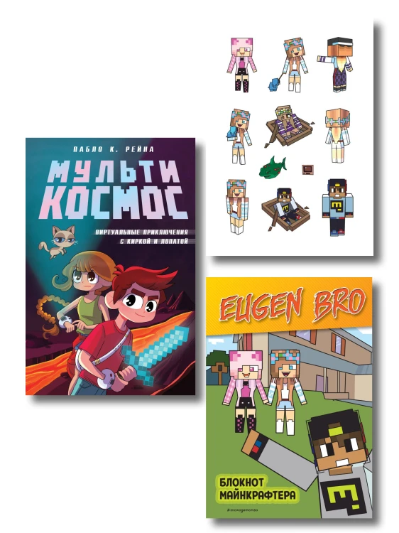 Комплект фаната Minecraft. Мультикосмос. Книга для детей + Евген Бро. Блокнот + Набор наклеек (ИК)