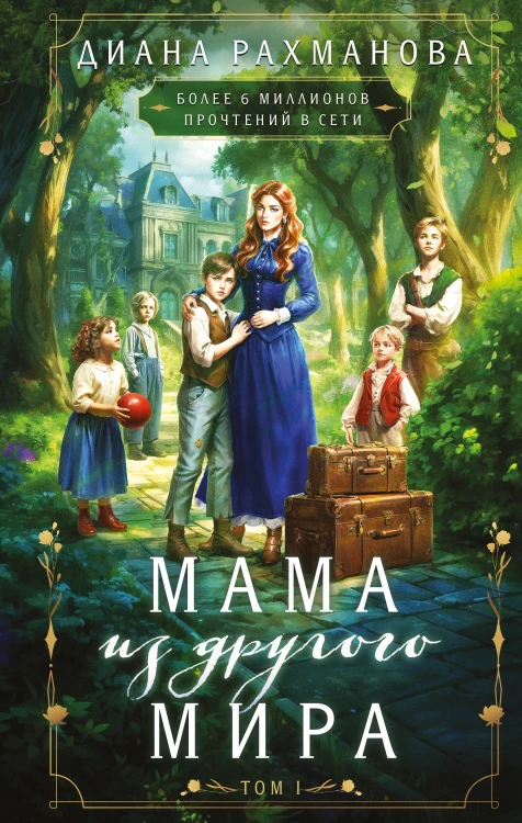 Мама из другого мира. Том 1