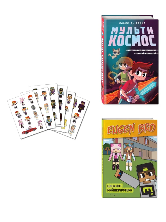 Комплект фаната Minecraft. Мультикосмос. Книга для детей + Евген Бро. Блокнот + Набор наклеек (ИК)