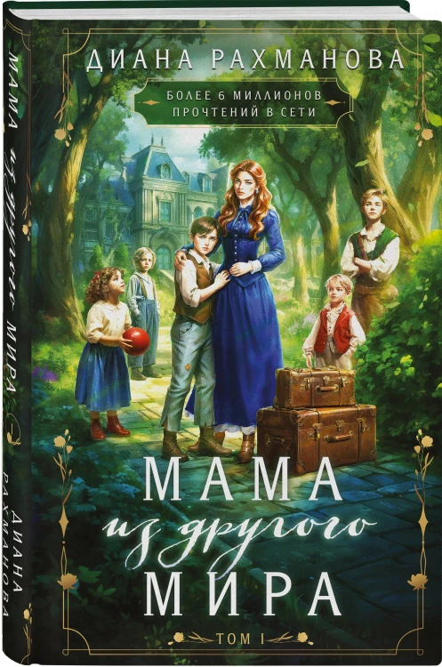Мама из другого мира. Том 1