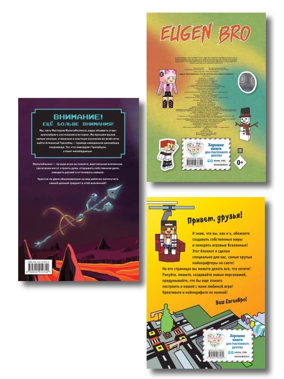 Комплект фаната Minecraft. Мультикосмос. Книга для детей + Евген Бро. Блокнот + Набор наклеек (ИК)