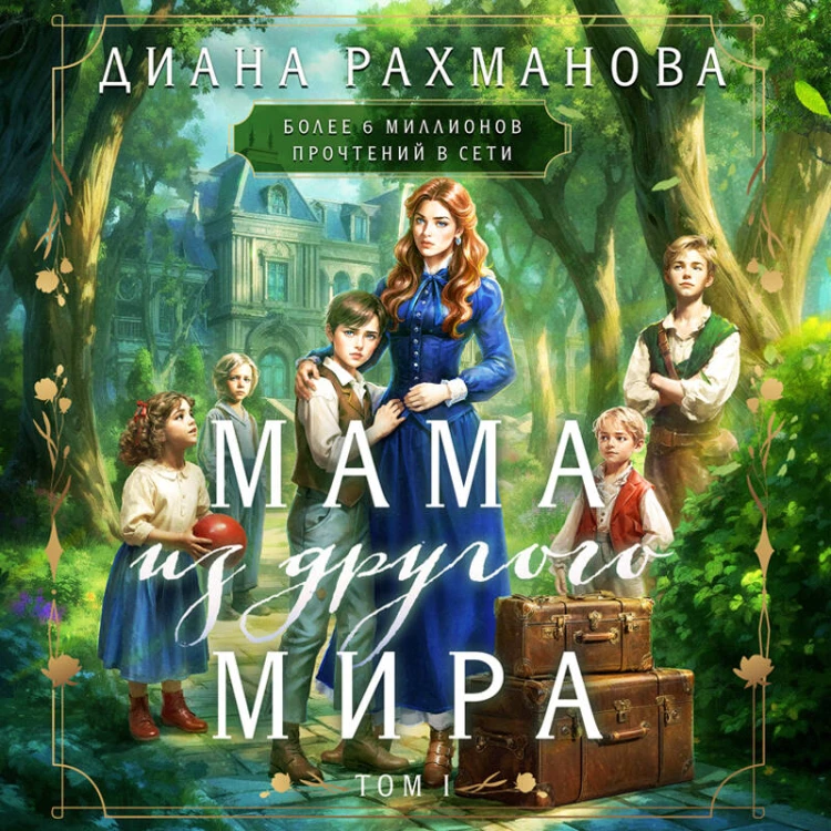 Мама из другого мира. Том 1