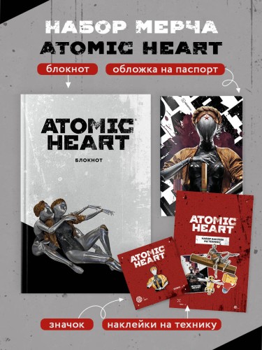 Комплект «Atomic Heart. Близняшки» (ИК)