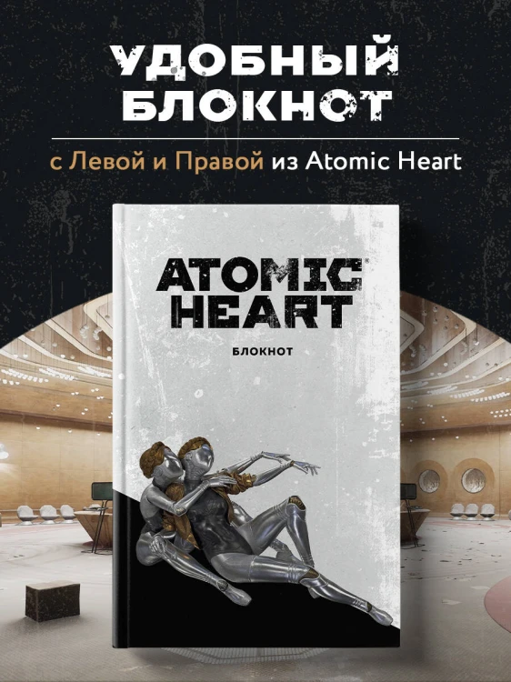 Комплект «Atomic Heart. Близняшки» (ИК)