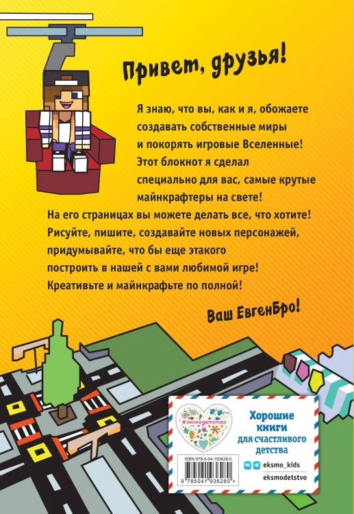 Комплект фаната Minecraft. Мультикосмос. Книга для детей + Евген Бро. Блокнот + Набор наклеек (ИК)
