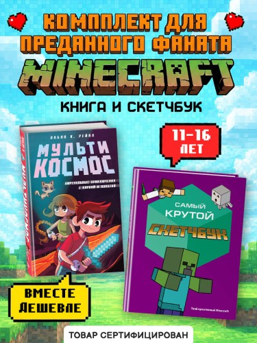 Комплект из 2-х книг Minecraft. Мультикосмос. Книга для детей + Самый крутой скетчбук (ИК)