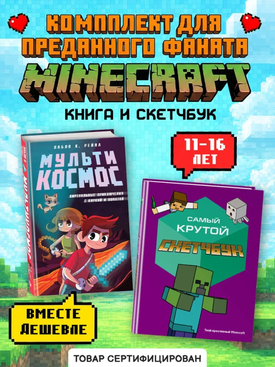 Комплект из 2-х книг Minecraft. Мультикосмос. Книга для детей + Самый крутой скетчбук (ИК)