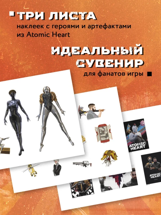 Комплект «Atomic Heart. Близняшки» (ИК)