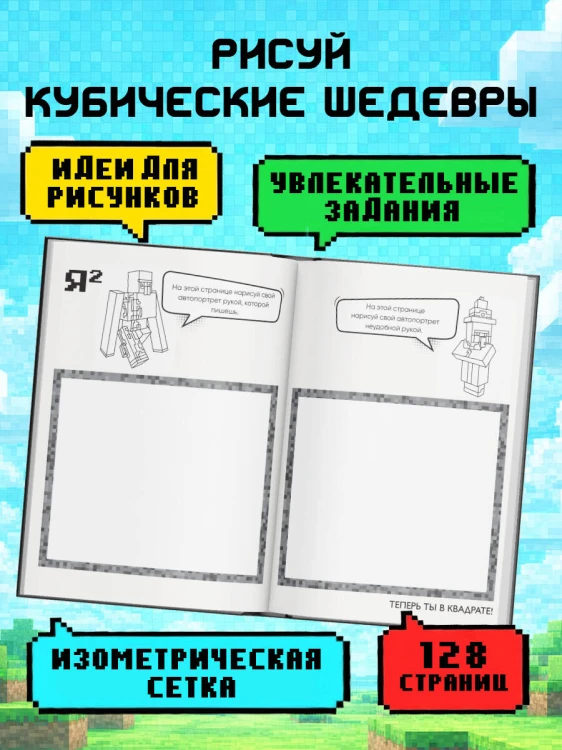 Комплект из 2-х книг Minecraft. Мультикосмос. Книга для детей + Самый крутой скетчбук (ИК)