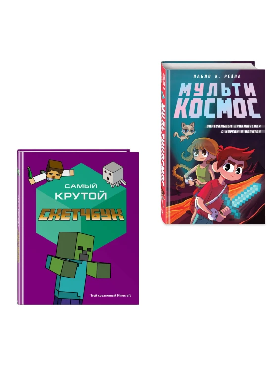 Комплект из 2-х книг Minecraft. Мультикосмос. Книга для детей + Самый крутой скетчбук (ИК)
