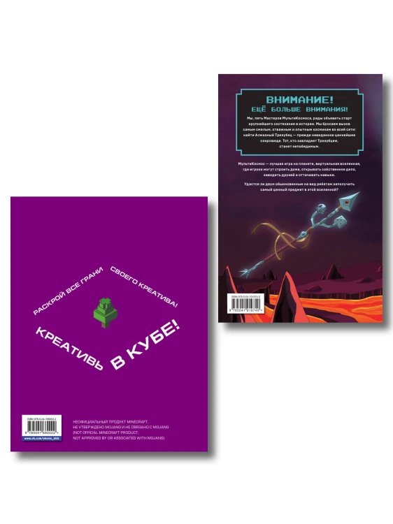 Комплект из 2-х книг Minecraft. Мультикосмос. Книга для детей + Самый крутой скетчбук (ИК)