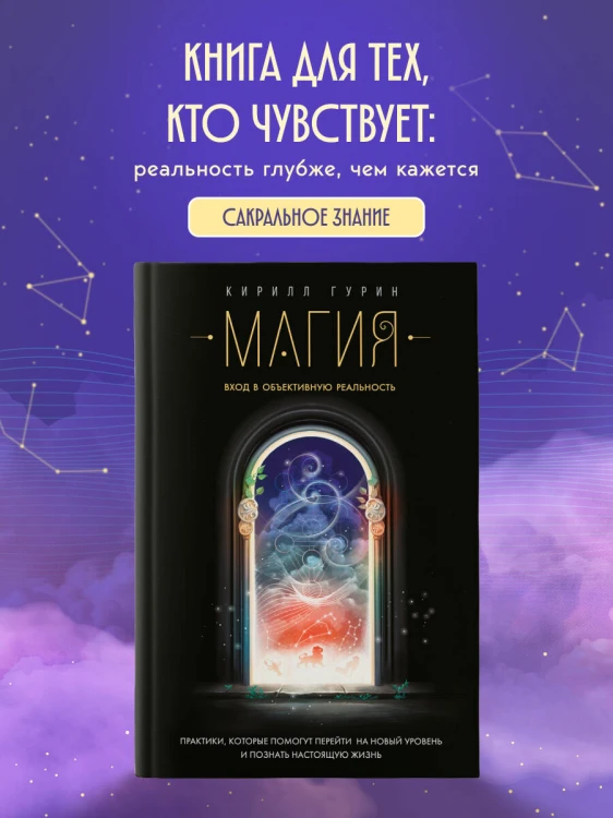Магия. Вход в объективную реальность