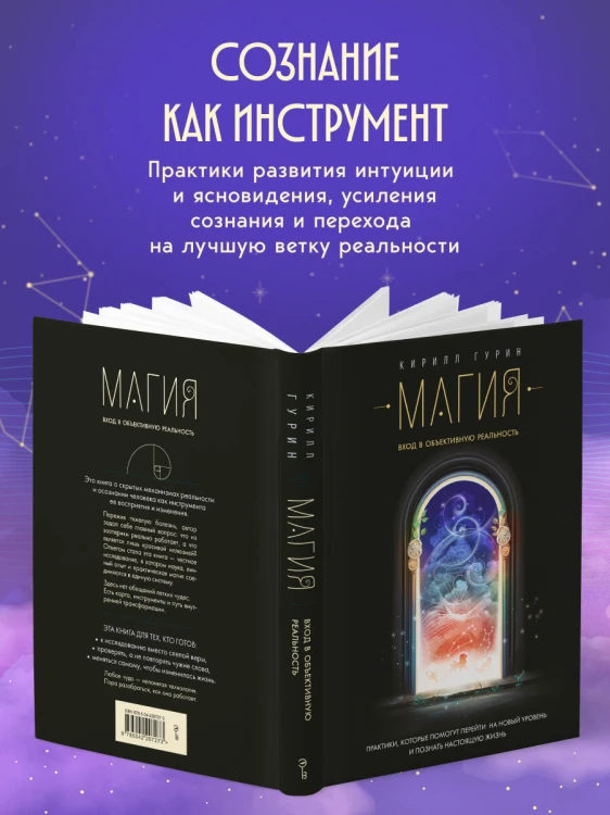 Магия. Вход в объективную реальность