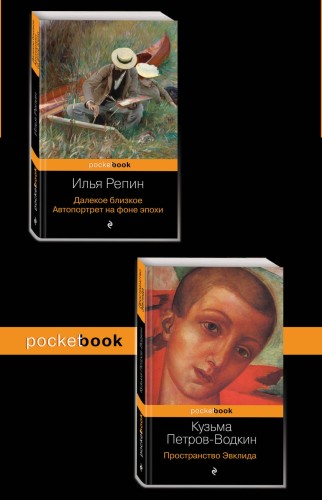 Автобиографии великих русских художников (комплект из 2-х книг: Далекое близкое. Автопортрет на фоне эпохи и Пространство Эвклида))