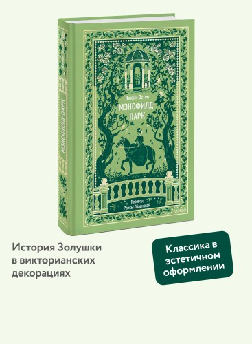 Мэнсфилд-парк. Вечные истории