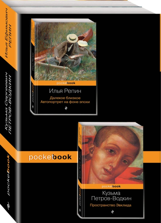 Автобиографии великих русских художников (комплект из 2-х книг: Далекое близкое. Автопортрет на фоне эпохи и Пространство Эвклида))