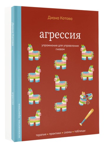 Агрессия. Упражнения для управления гневом