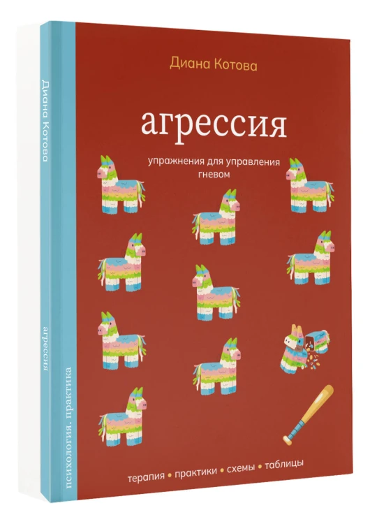 Агрессия. Упражнения для управления гневом