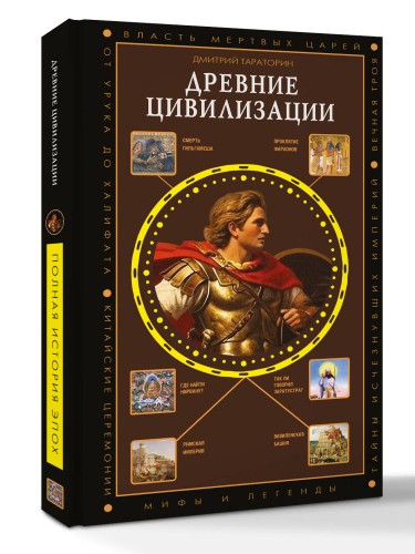 Древние цивилизации