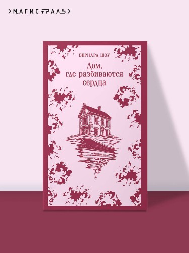 Дом, где разбиваются сердца