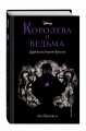 Королева и ведьма. Другая история Ариэль