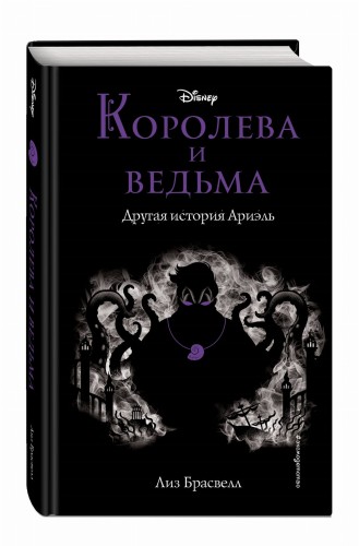 Королева и ведьма. Другая история Ариэль