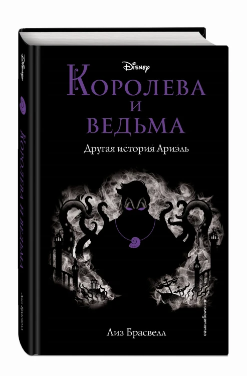 Королева и ведьма. Другая история Ариэль